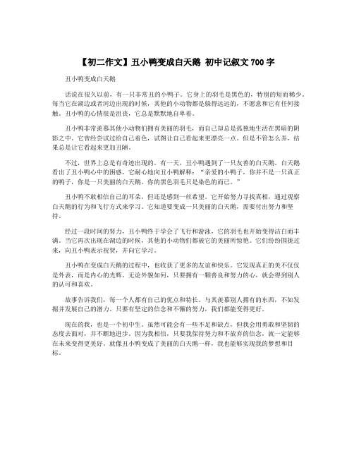 【初二作文】丑小鸭变成白天鹅 初中记叙文700字