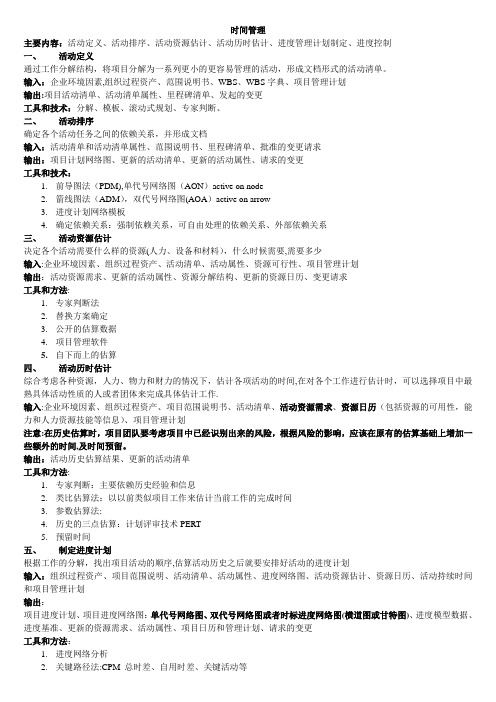 高级项目管理师考前资料-考试清华教程学习笔记