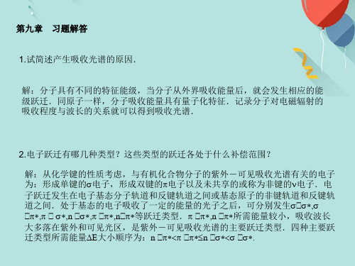 仪器分析作业第九章PPT资料优选版
