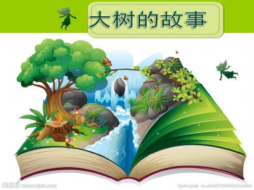 人美版二年级上册美术《大树的故事》课件