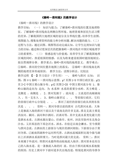 秦岭―淮河线的教学设计