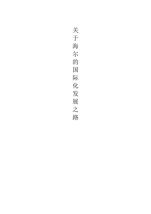 海尔的国际化发展