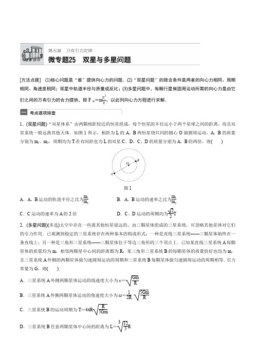 (加练半小时)2018年高考物理(广东专用)一轮微专题复习第5章_万有引力定律_微专题25_有答案