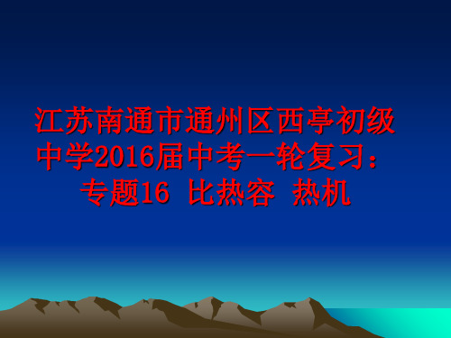 最新江苏南通市通州区西亭初级中学届中考一轮复习：专题16 比热容 热机