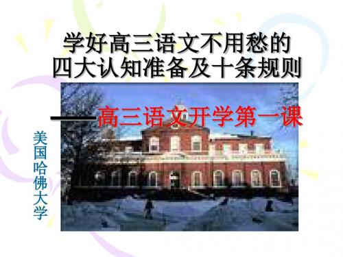 学好高三语文不用愁的秘诀高三第一课2016年8月7日