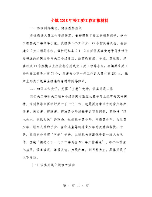 全镇2018年关工委工作汇报材料
