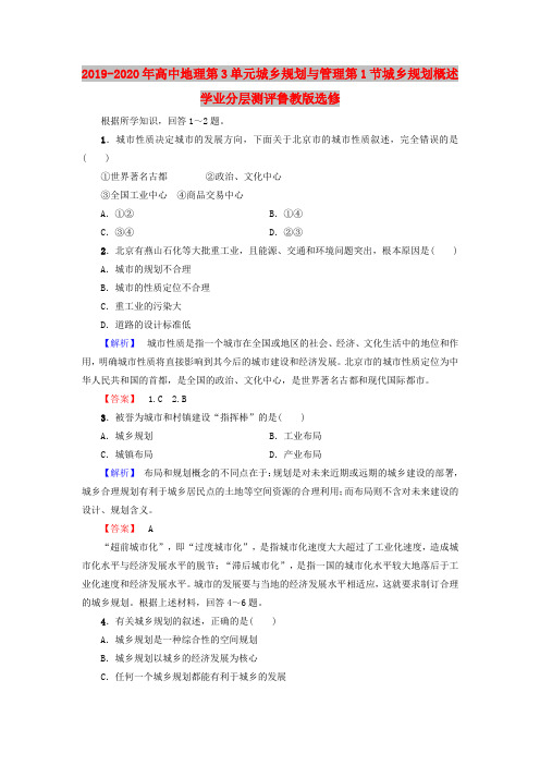 2019-2020年高中地理第3单元城乡规划与管理第1节城乡规划概述学业分层测评鲁教版选修