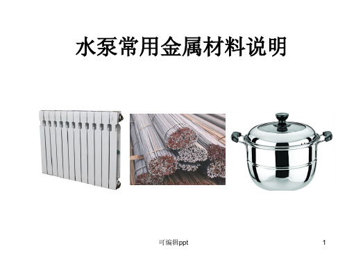 水泵常用金属材料说明