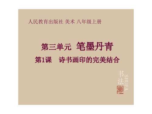 初中美术《诗书画印的完美结合》(001)优质教学课件