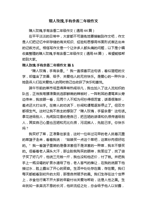 赠人玫瑰,手有余香二年级作文（通用44篇）