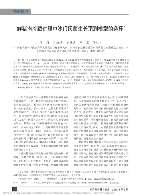 鲜猪肉冷藏过程中沙门氏菌生长预测模型的选择