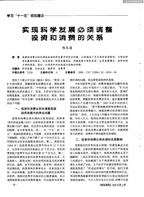 实现科学发展必须调整投资和消费的关系