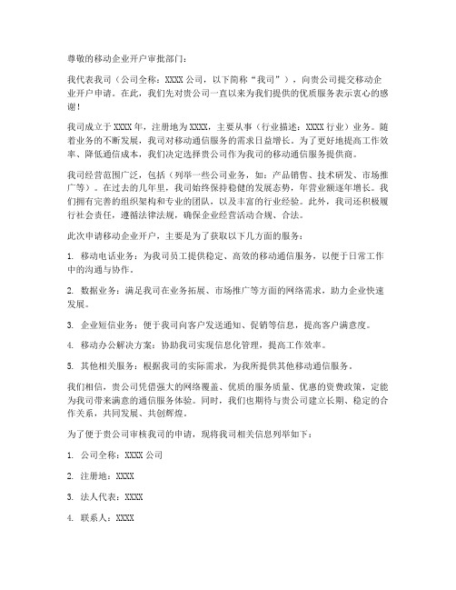 移动企业开户申请书模板