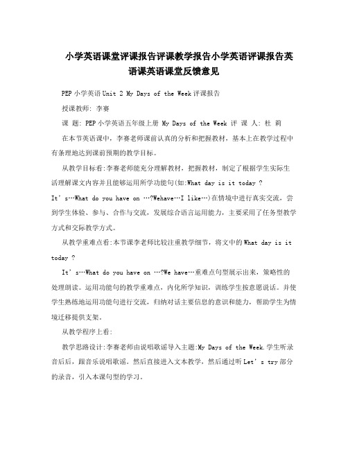 小学英语课堂评课报告评课教学报告小学英语评课报告英语课英语课堂反馈意见
