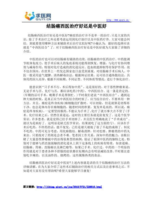 结肠癌西医治疗好还是中医好