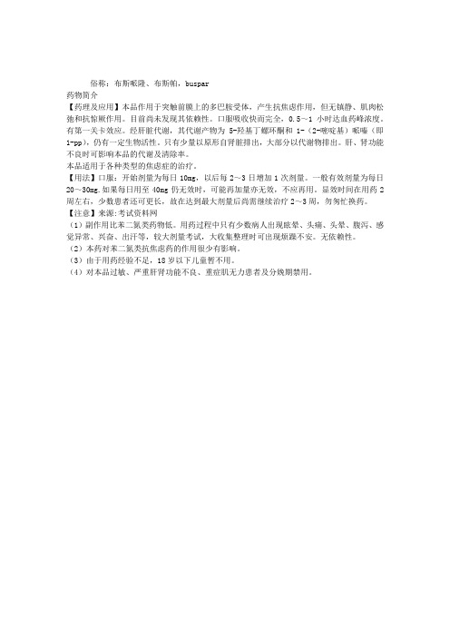 执业西药师(知识一)药理学之丁螺环酮