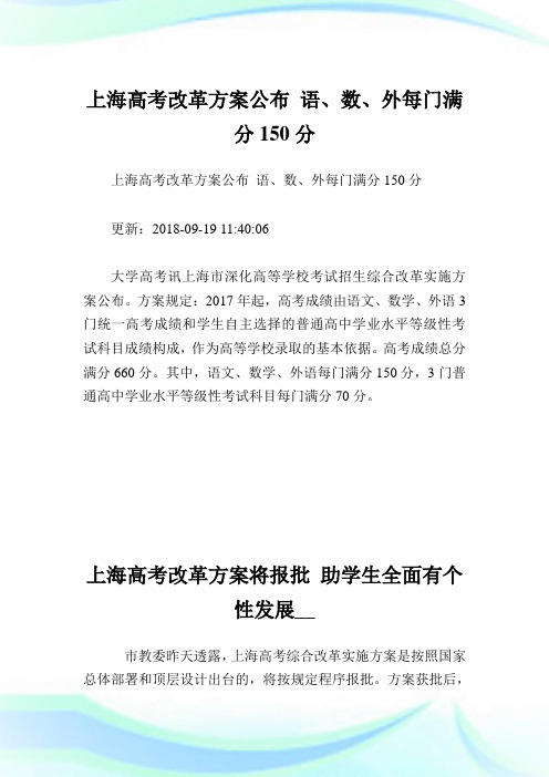 上海高考改革方案公布语数外每门满分分.doc