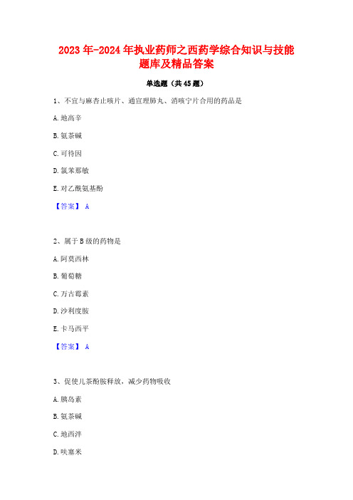 2023年-2024年执业药师之西药学综合知识与技能题库及精品答案