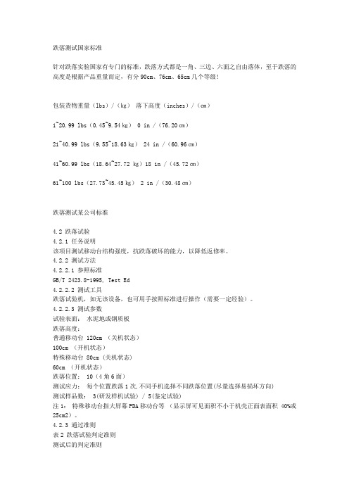 跌落测试国家标准
