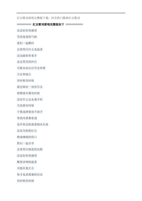 红豆歌词原唱完整版下载,王菲抖音热门歌曲红豆歌词