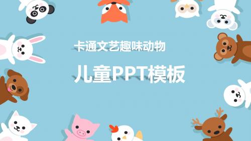 卡通文艺趣味动物儿童PPT模板