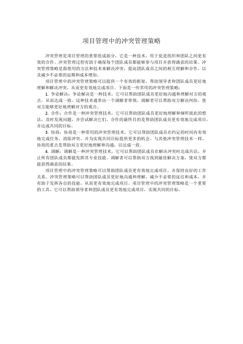 项目管理中的冲突管理策略
