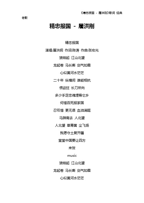 《精忠报国 - 屠洪刚》歌词 经典老歌