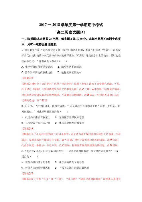 山东省菏泽市2017-2018学年高二上学期期中考试历史(A)试卷 Word版含解析