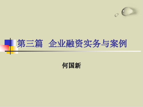 企业融资实务与案例培训讲义PPT课件(23张)