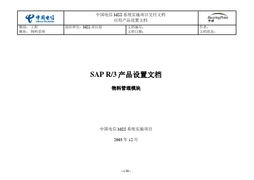 中国电信MSS_配置_工程_配置文档