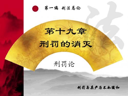 刑法学第十九章