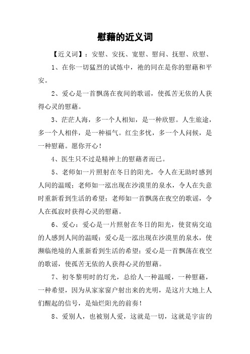 慰藉的近义词