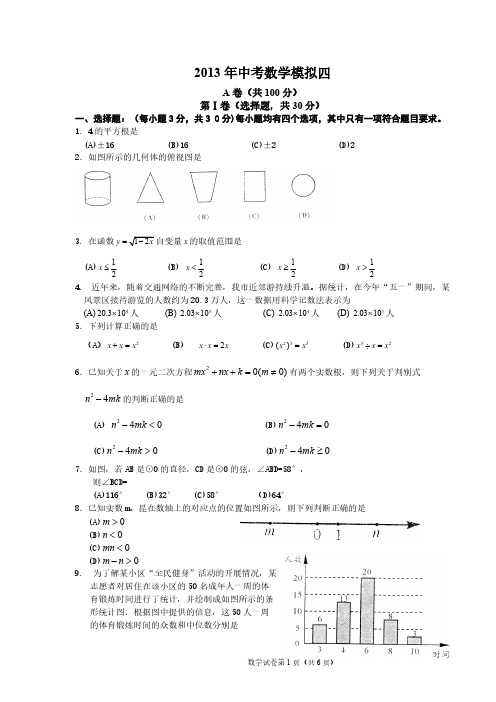成都初三2013年中考数学模拟四
