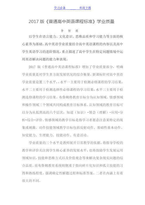 《普通高中英语课程标准》学业质量