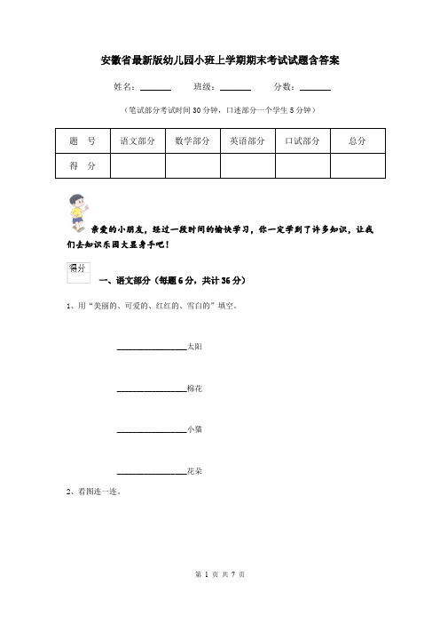 安徽省最新版幼儿园小班上学期期末考试试题含答案