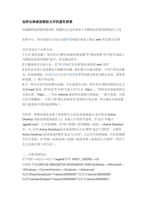 怎样去掉桌面图标文字的蓝色背景