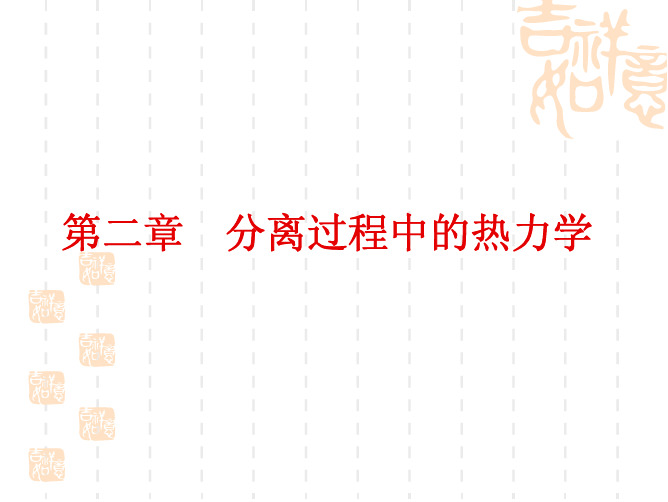 第二章分离过程中的热力学