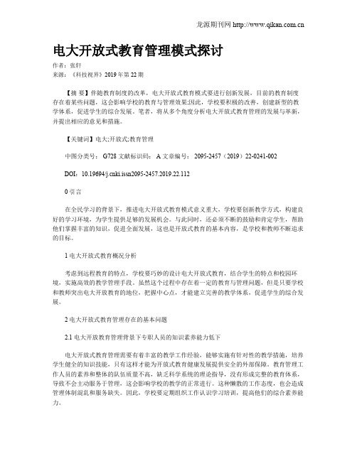 电大开放式教育管理模式探讨