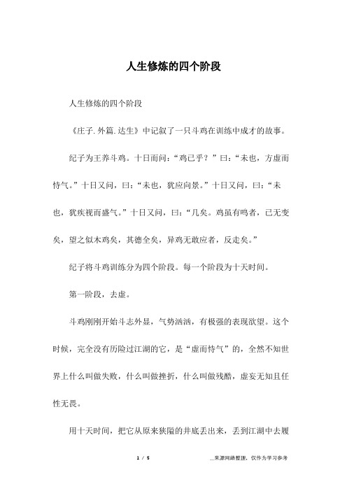 人生修炼的四个阶段