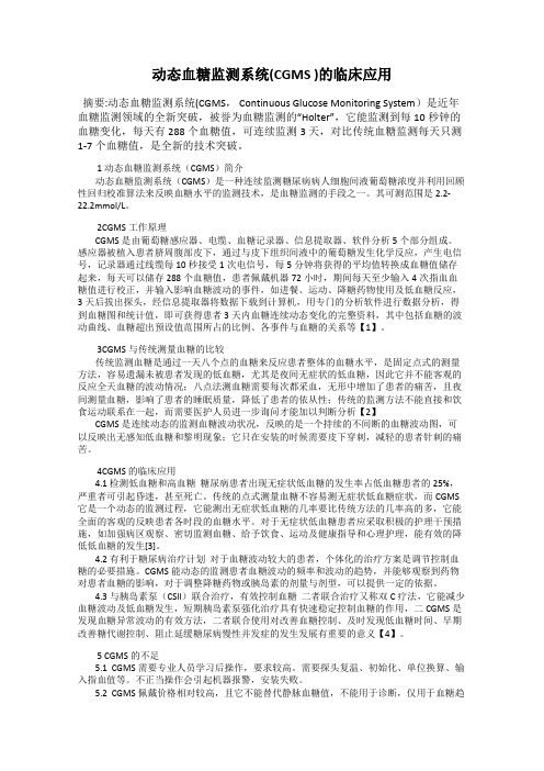 动态血糖监测系统(CGMS )的临床应用