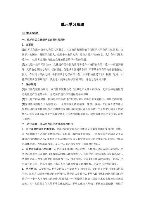 高中历史人教浙江专用选修六教师用书：第六单元 单元学习总结 Word含答案