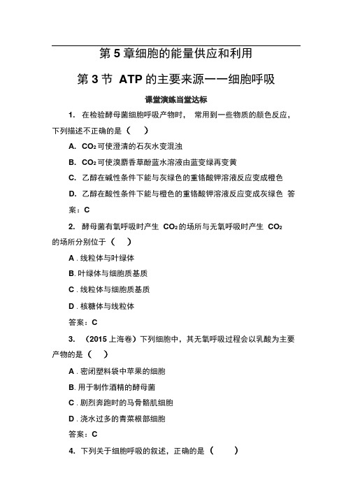 2019-2020年生物必修1(人教版)练习：第5章第3节ATP的主要来源——细胞呼吸Word版含解