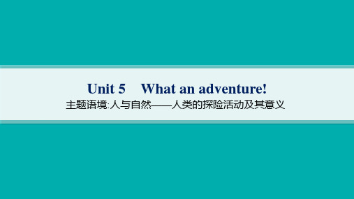 外研版高考英语一轮总复习 必修第三册精品课件 Unit 5 What an adventure!