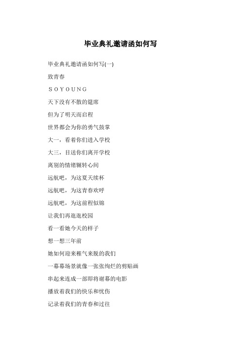 毕业典礼邀请函如何写
