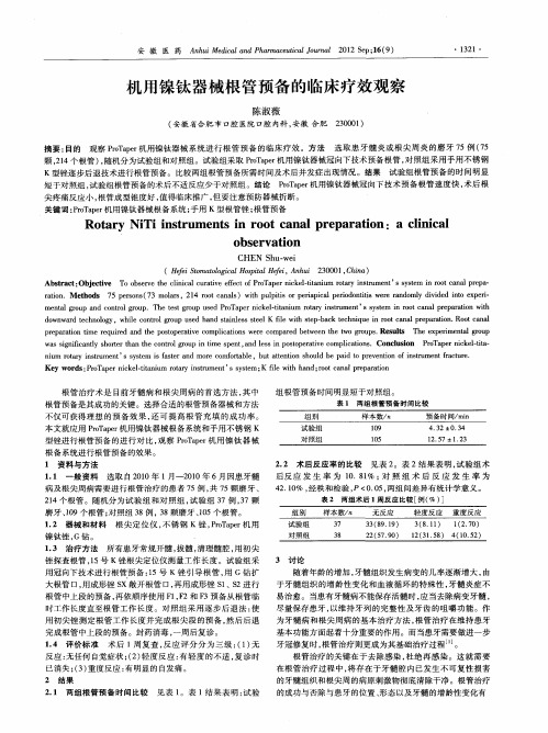 机用镍钛器械根管预备的临床疗效观察