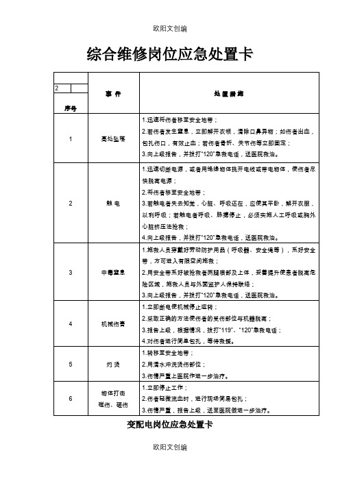 20种典型作业岗位应急处置卡之欧阳文创编