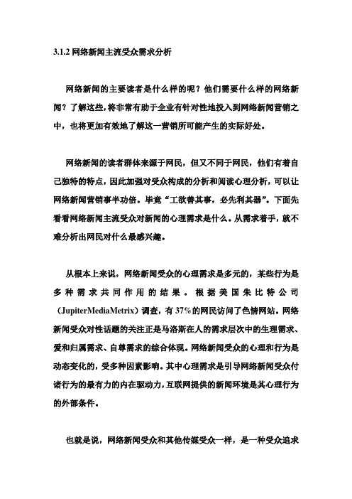 网络新闻主流受众需求分析