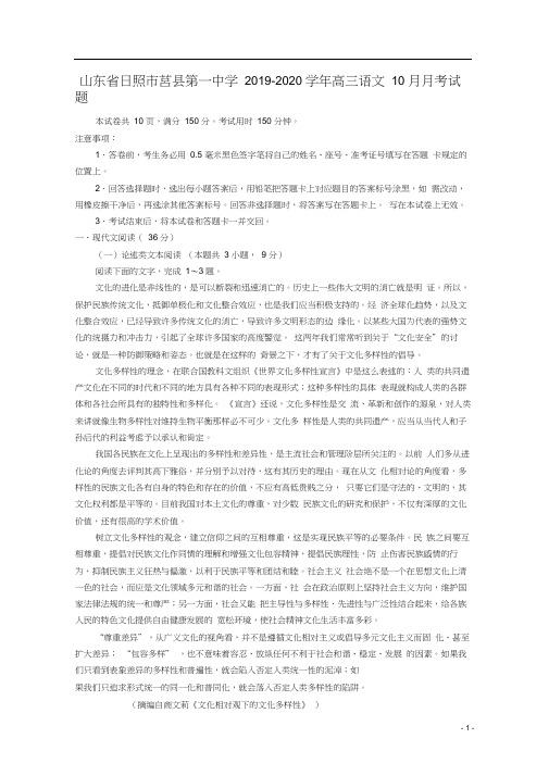 山东省日照市莒县第一中学2019_2020学年高三语文10月月考试题