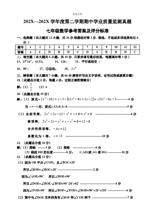第二学期期中学业质量监测七年级数学试题答案及评分标准