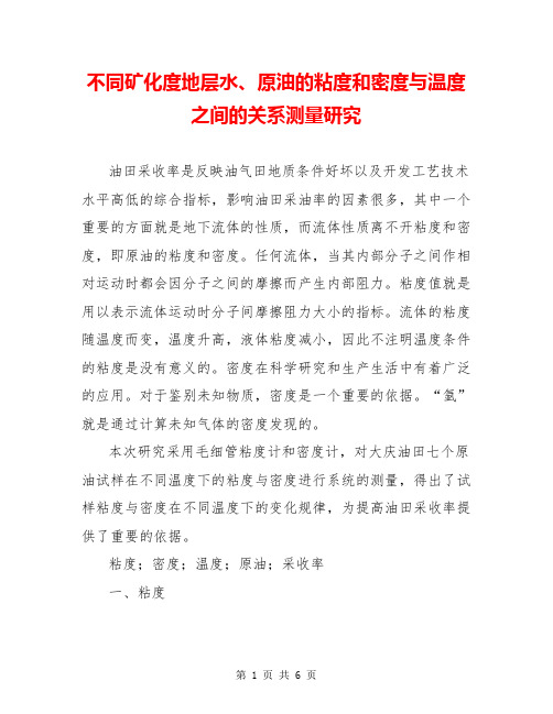 不同矿化度地层水、原油的粘度和密度与温度之间的关系测量研究